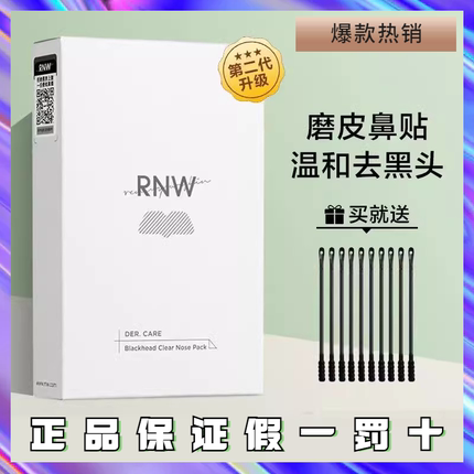 rnw鼻贴去黑头贴深层清洁导出液闭口粉刺收缩毛孔草莓鼻学生男女