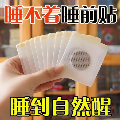 失眠贴严重失眠贴助睡眠睡不好多梦易醒贴睡觉舒眠贴入睡助眠