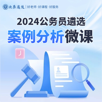 北辰遴选2024年公务员遴选案例分析视频微课笔试考题培训录播网课