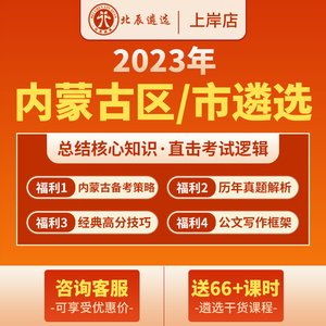 北辰遴选内蒙古区市2023公务员遴选笔试面试写作案例真题视频网课