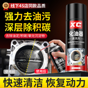 施凯XC化油器清洗剂强力去油泥清洁剂车用油污除机油节气门化油剂