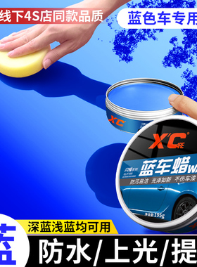 汽车蜡蓝色车专用漆面保养护理去污上光镀膜防护蜡划痕修复车用蜡