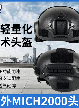 战术兵MICH2000电动车战术头盔军迷吃鸡骑行导轨行动版防暴头盔