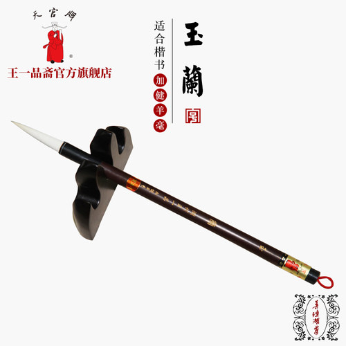 王一品斋笔庄天官牌善琏湖笔湖笔