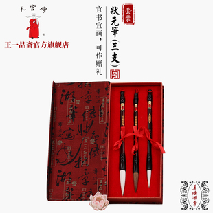 王一品斋笔庄天官牌湖州老字号善琏湖笔 三支装状元笔 专业书法礼盒羊毫狼毫长锋毛笔初学行楷草隶书国画专用