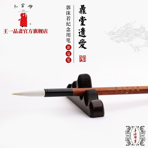 王一品斋笔庄天官牌湖州老字号善琏湖笔中号郭沫若纪念笔中楷毛笔兼毫初学者专用练字书法入门楷书 鼎堂遗爱 - 封面