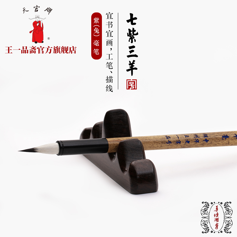 王一品斋老字号七紫三羊书法毛笔