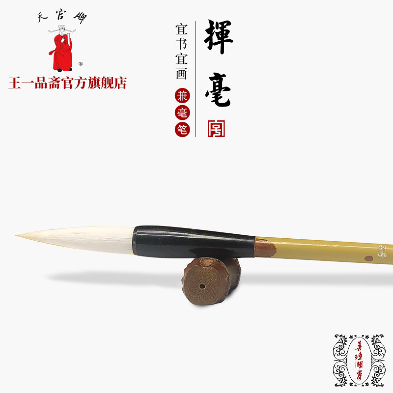 王一品笔庄天官牌兼毫毛笔专业级图片