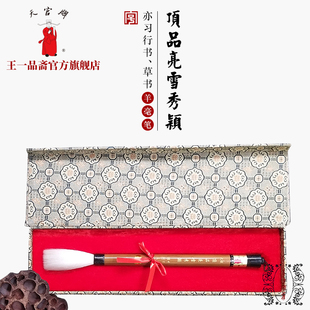 王一品斋笔庄天官牌湖州老字号善琏湖笔 顶品亮雪秀颖 羊毫毛笔齐头笔长锋专业书法练习行书草书用品礼盒装