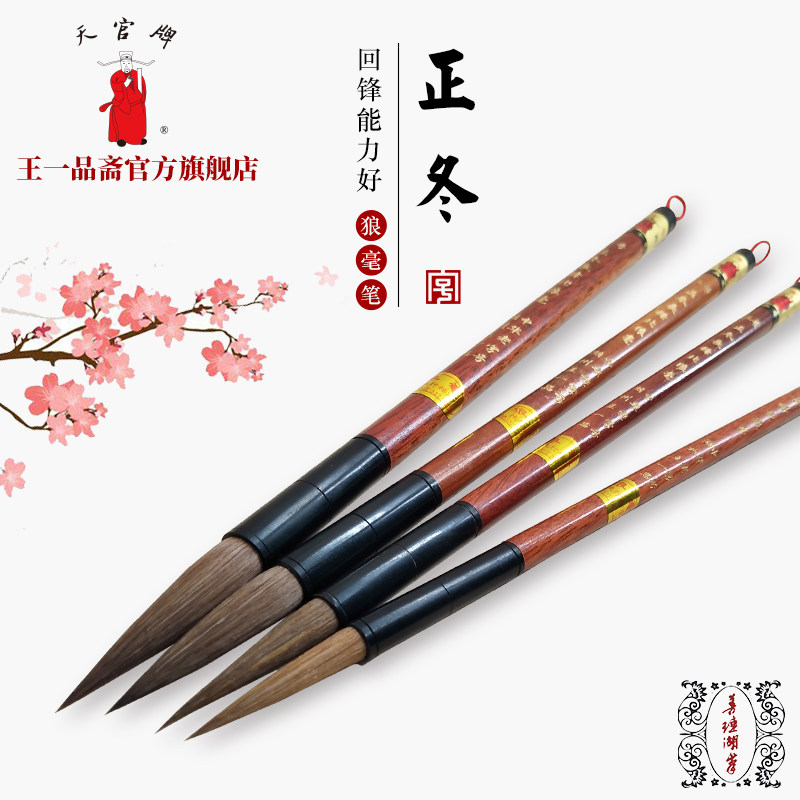 王一品斋笔庄天官牌湖州中华老字号正冬长锋北狼毫毛笔楷书专业书法国画专用大号小楷中楷大楷狼嚎正品,文具电教/文化用品/商务用品,毛笔,淘宝优惠券,粉丝福利购,淘宝优惠卷