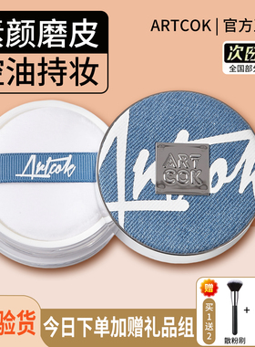 正品埃客ARTCOK牛仔控油锁妆蜜粉定妆粉磨皮隐形毛孔高清透明散粉