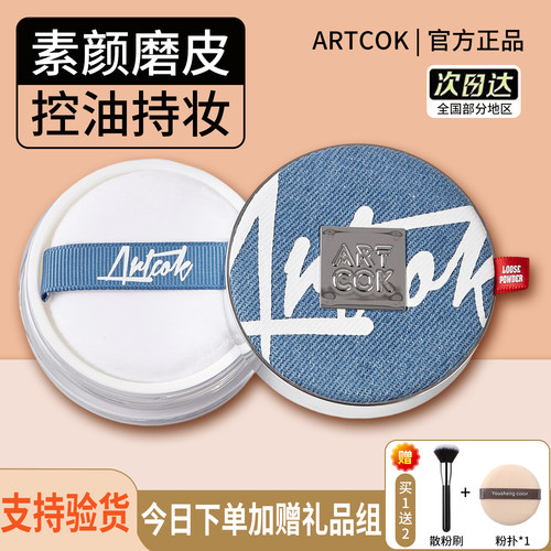 正品ARTCOK牛仔控油锁妆定妆蜜粉