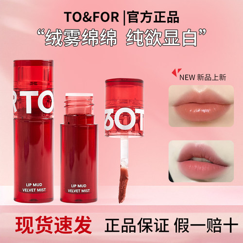 TO&FOR小红管显白雾面唇泥