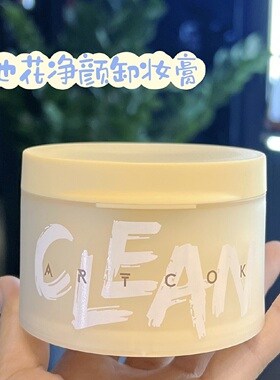 ARTCOK白池花卸妆膏温和净颜