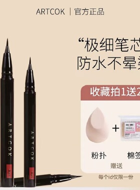 ARTCOK极细眼线笔防水不晕染