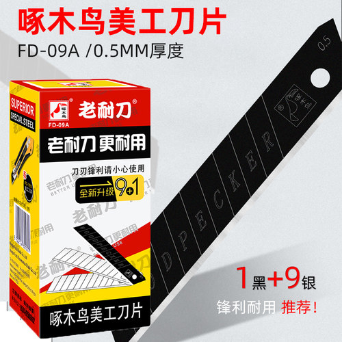 啄木鸟大号30度18mm加厚美工刀片