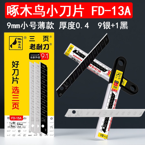 啄木鸟FD-13A小刀片9mm