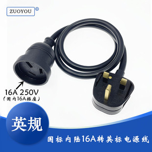 大陆内地16A电器插头转英标英规中国香港澳门新加坡插沙特等地用