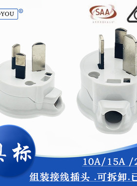 澳大利亚阿根廷斐济澳标15A白色组装接线插头SAA认证PC新料高品质