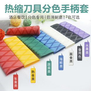 菜刀彩色刀柄套厨房色标管理餐饮热缩分色防滑学校酒店通用刀把套