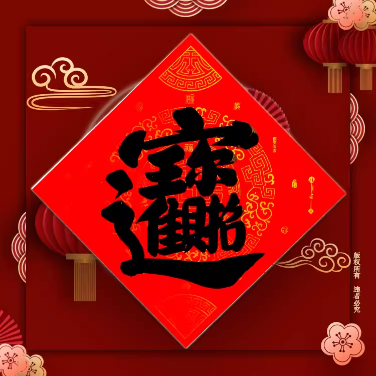 手写福字贴福招财进宝贴财字贴纸