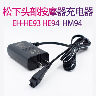 适用松下头部按摩器 充电器 电源 EH-HE93 EH-HE94 EH-HM94 EH-SP30