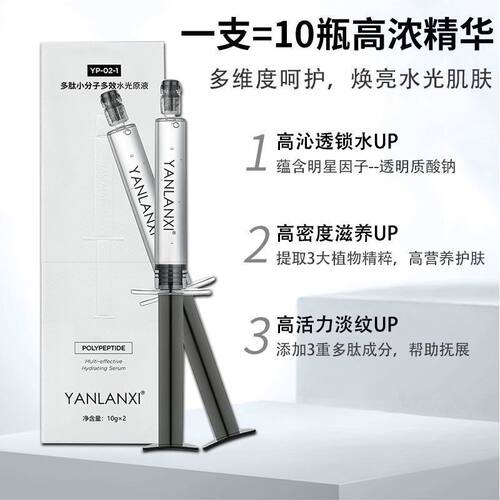 燕兰熹玻尿酸涂抹式原液水光针