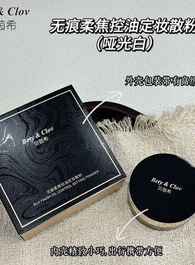 贝茵希无痕柔焦控油定妆散粉清透补妆蜜粉防水提亮服帖定妆哑光白