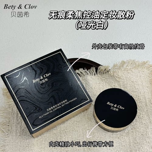 贝茵希无痕柔焦控油定妆散粉清透补妆蜜粉防水提亮服帖定妆哑光白