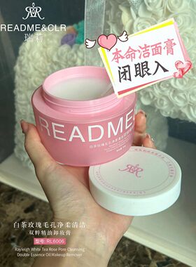 瑞莉白茶玫瑰精油卸妆膏清爽轻柔不油腻大牌平替深层温和养护