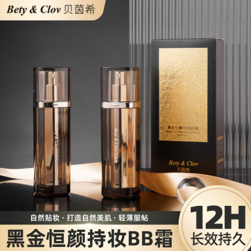 Bety&Clov贝茵希黑金恒颜持妆BB霜遮瑕保湿防水持久不脱妆不卡粉