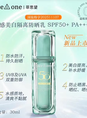 菲思望水感美白隔离防晒乳SPF50+ PA+++防水防汗喷雾修色提亮隔离