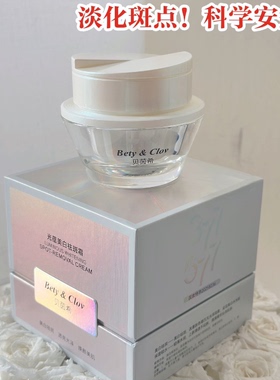 Bety&Clov贝茵希光蕴美白祛斑霜赋活焕颜抗氧提亮14天逆袭白肤美