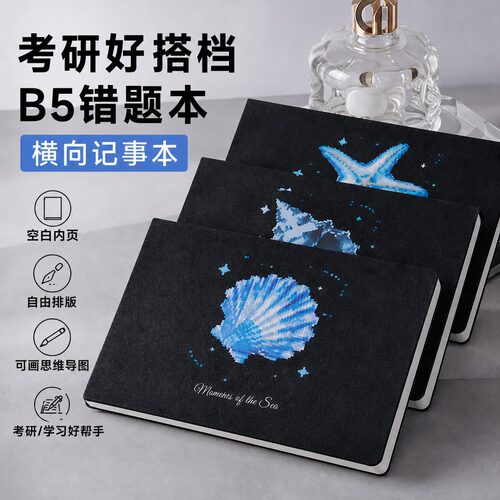 考研B5空白笔记本复习记录本