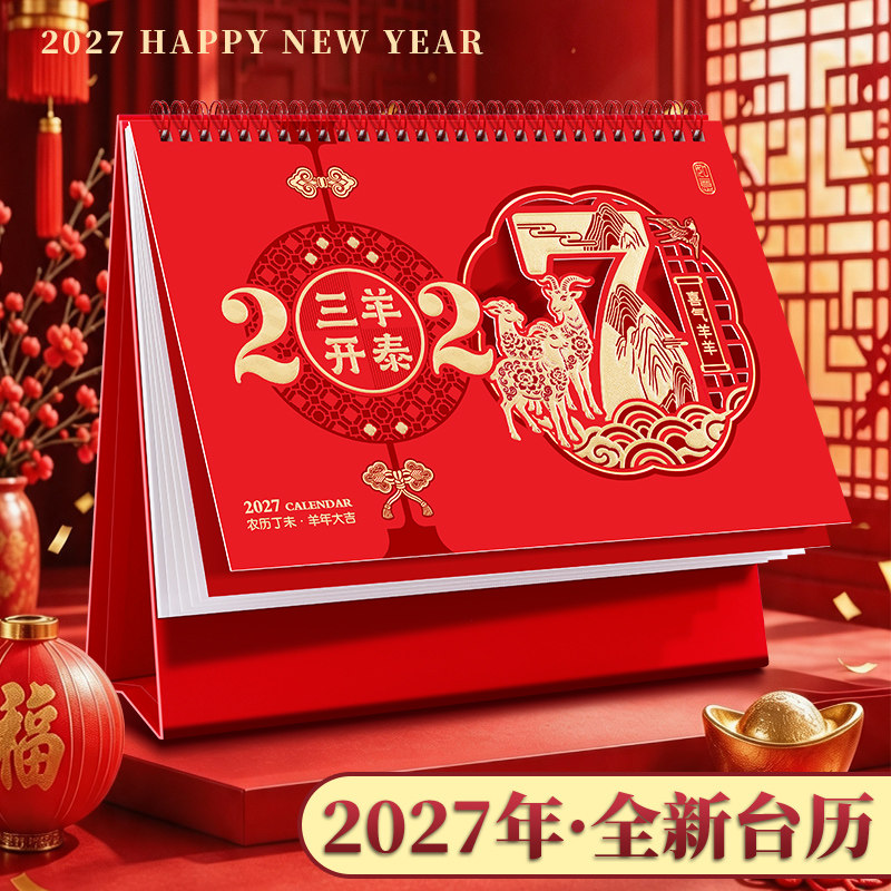 2027新款台历定制烫金镂空羊年红色日历大号桌面摆件双线圈办公记事本打卡公司年历专版定制广告内芯印刷logo