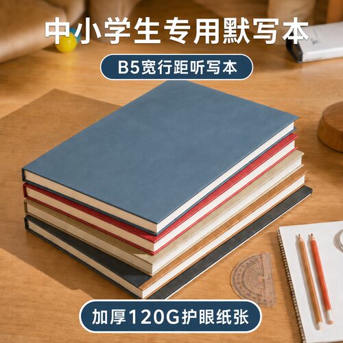 老师推荐护眼宽行距B5默写本