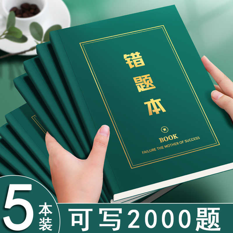 B5大号错题本加厚200页