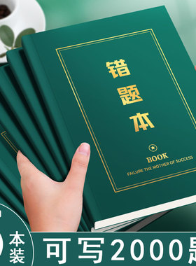 错题本初中生专用数学英语语文纠错本高中学习错题整理神器考研b5大号笔记本子加厚小学生学霸改错本记事本