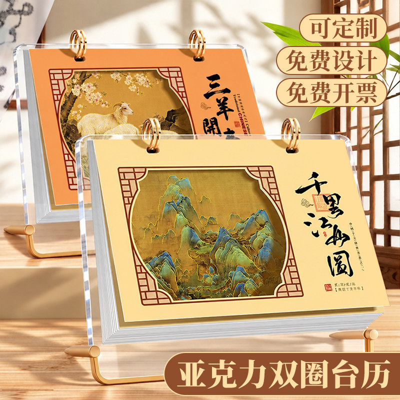 亚克力双圈台历2027新款新中式办公式桌面日历创意摆件礼盒装中国风古画大格子打卡月历企业可定制广告位logo