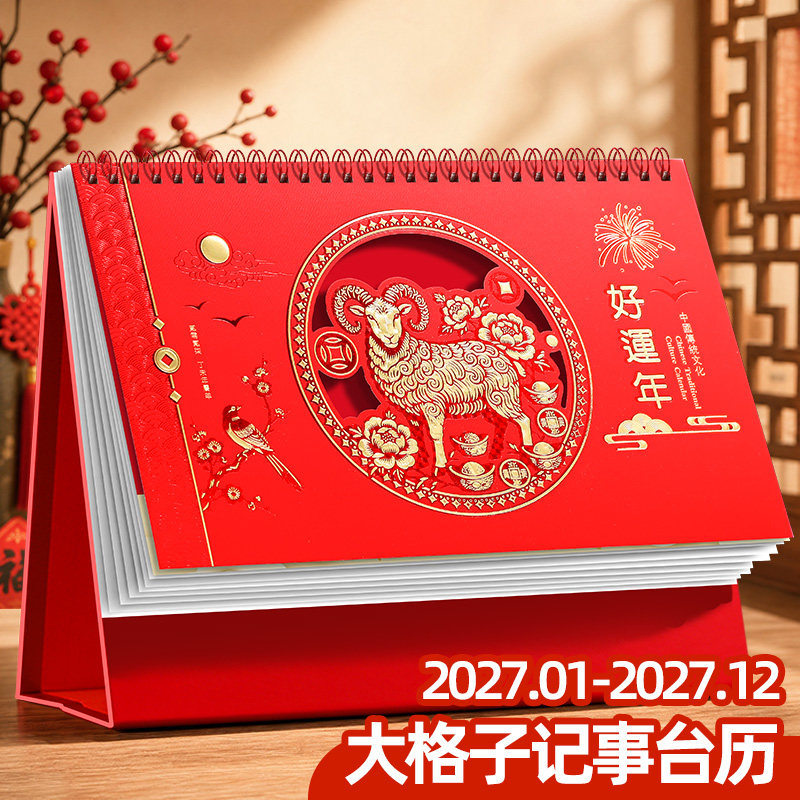2027年新款台历中国风镂空红色日历喜庆羊年创意办公大格子记事本桌历摆件复古月历年历公司商务广告封面定制
