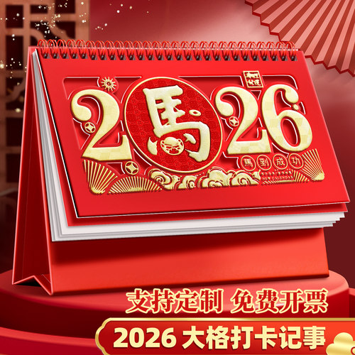 法拉蒙2026年新款马年台历