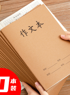 语文作文本小学生三四年级牛皮纸本子16k统一标准300格中学生作业本课时作业本加厚b5大号方格黄色作文薄