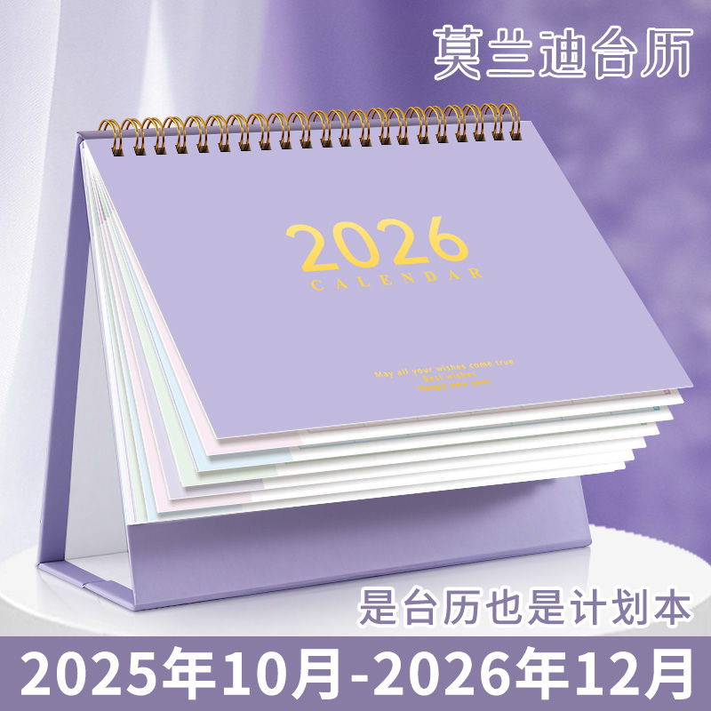2026年新款莫兰迪台历