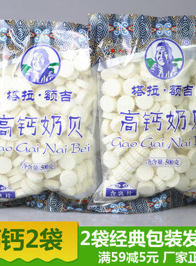 正品包装牛奶片内蒙古特产原味零食品塔拉额吉高钙奶贝500gX2袋装