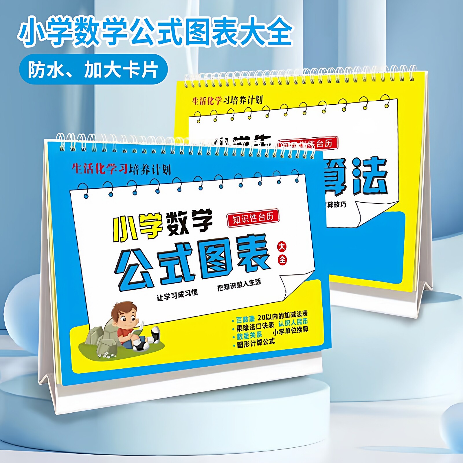 小学1-6年级数学公式台历 知识点定律定理考点认知卡图表速算大全