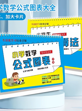 小学1-6年级数学公式台历 知识点定律定理考点认知卡图表速算大全
