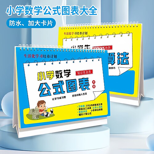 小学年级数学公式定律大全台历