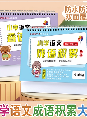 新版小学语文学习台历卡片成语量词积累大全训练分类归纳记忆手册