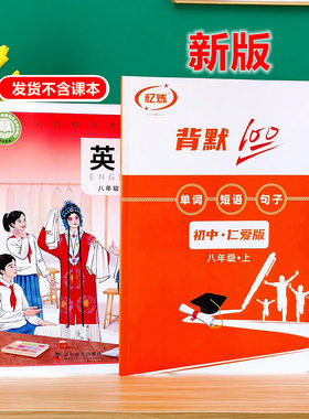 初中英语词汇八年级上册练习本