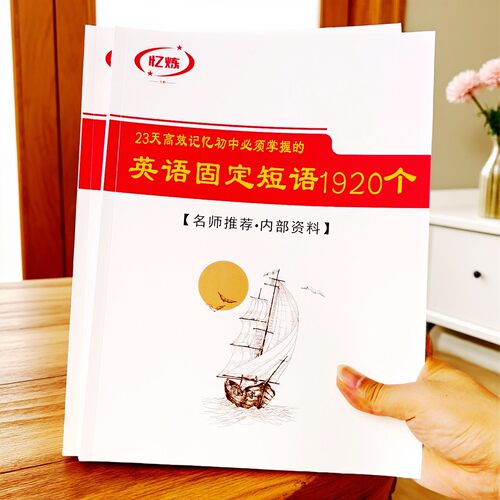 忆炼初中英语单词短语复习背诵本